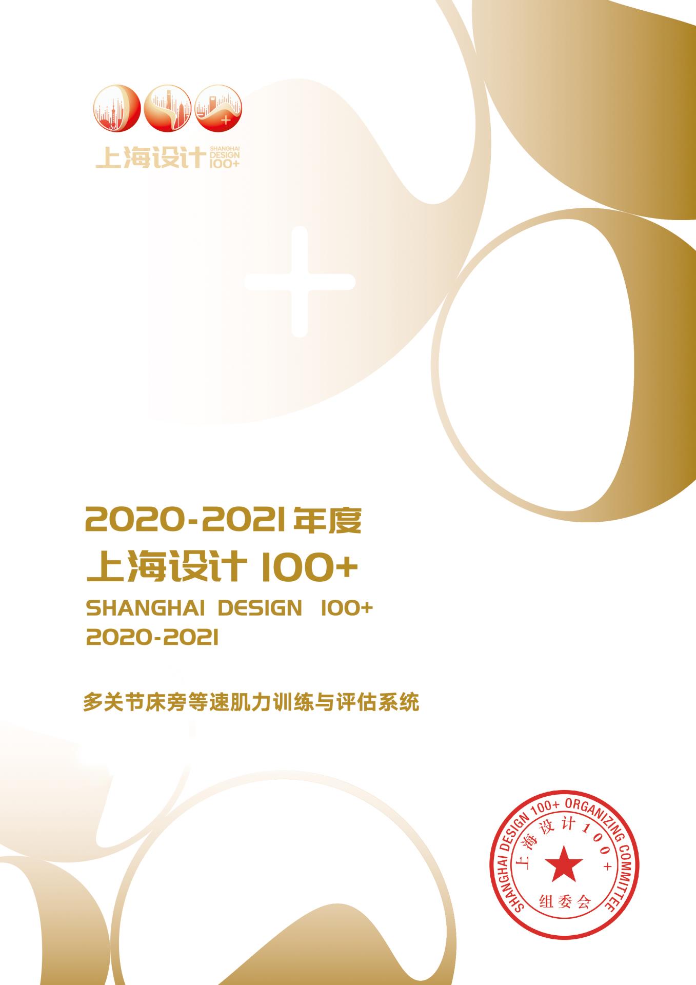 12 2021 上海设计100+ 《多关节床旁等速肌力训练与评估系统》获奖作品.jpg
