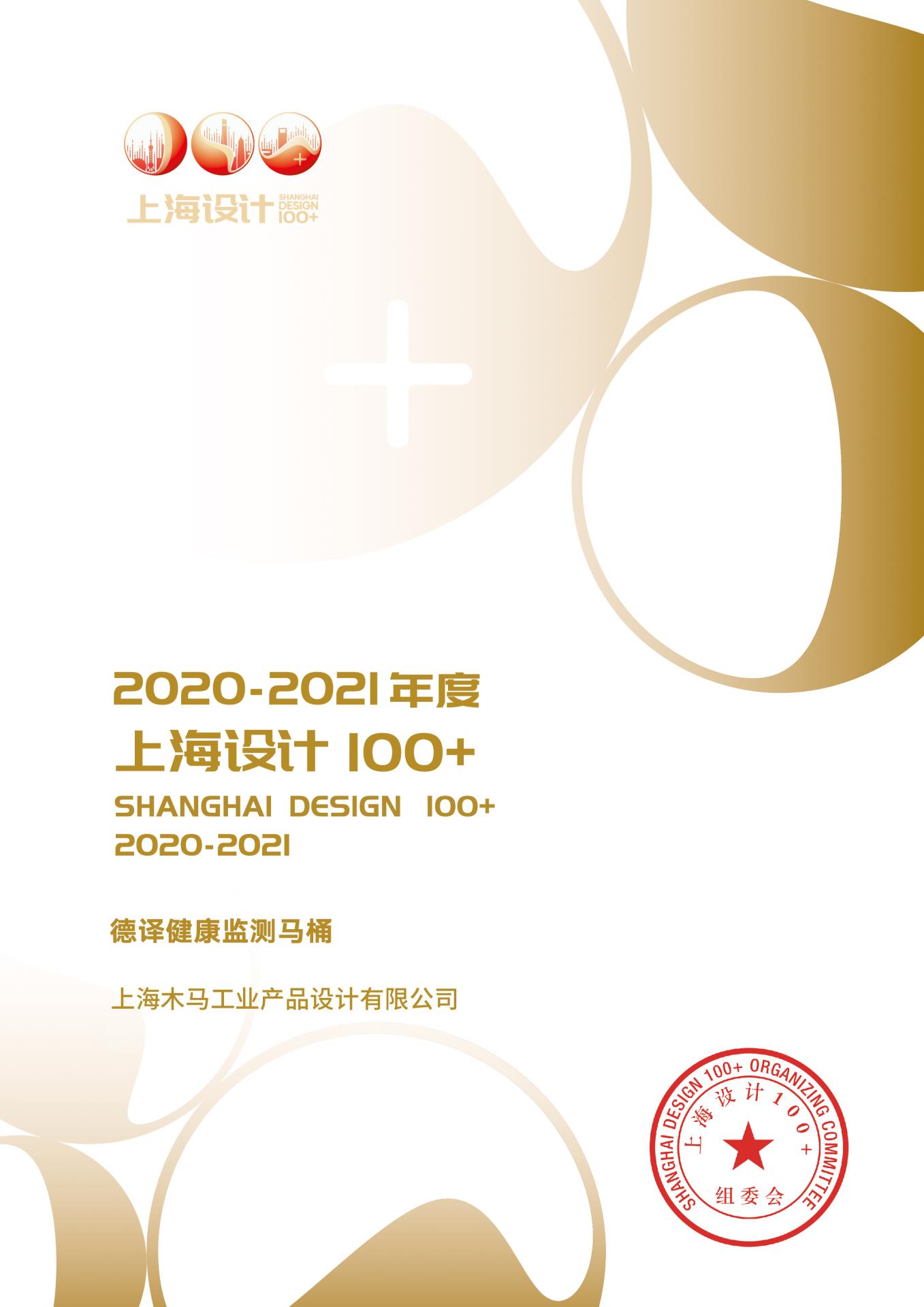 22 2021 上海设计100+ 《德译健康监测马桶》获奖作品.jpg